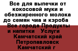 Все для выпечки от кокосовой муки и обезжиренного молока до семян чиа и кэроба. - Все города Продукты и напитки » Услуги   . Камчатский край,Петропавловск-Камчатский г.